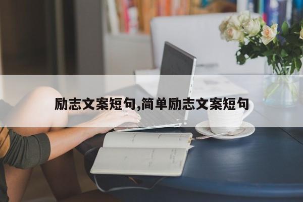 励志文案短句,简单励志文案短句