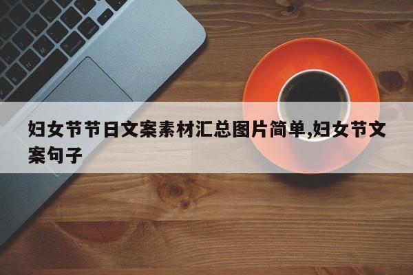妇女节节日文案素材汇总图片简单,妇女节文案句子