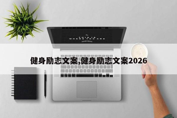 健身励志文案,健身励志文案2026