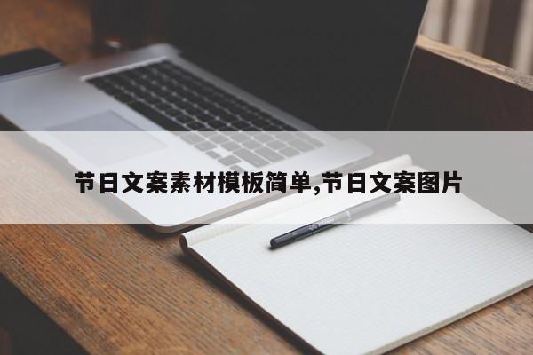 节日文案素材模板简单,节日文案图片