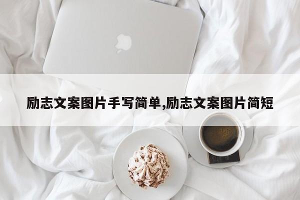 励志文案图片手写简单,励志文案图片简短
