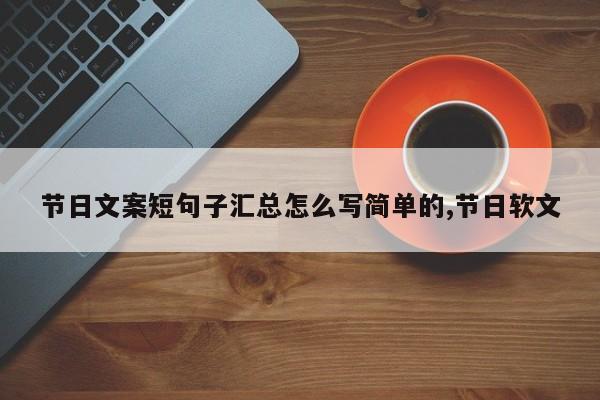 节日文案短句子汇总怎么写简单的,节日软文