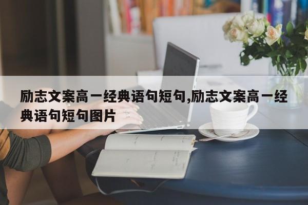 励志文案高一经典语句短句,励志文案高一经典语句短句图片
