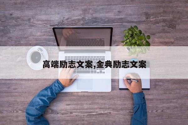 高端励志文案,金典励志文案