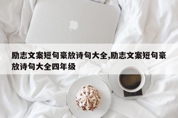 励志文案短句豪放诗句大全,励志文案短句豪放诗句大全四年级