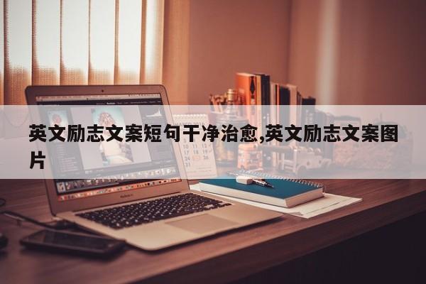 英文励志文案短句干净治愈,英文励志文案图片