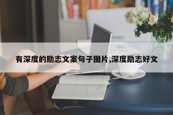 有深度的励志文案句子图片,深度励志好文