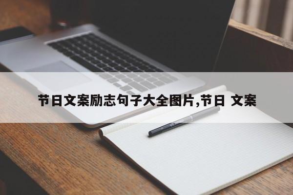 节日文案励志句子大全图片,节日 文案