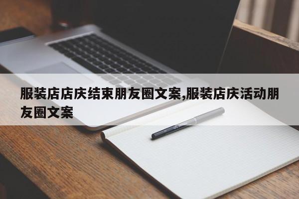 服装店店庆结束朋友圈文案,服装店庆活动朋友圈文案