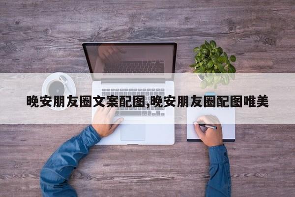 晚安朋友圈文案配图,晚安朋友圈配图唯美