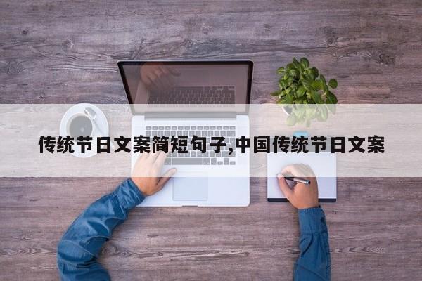传统节日文案简短句子,中国传统节日文案