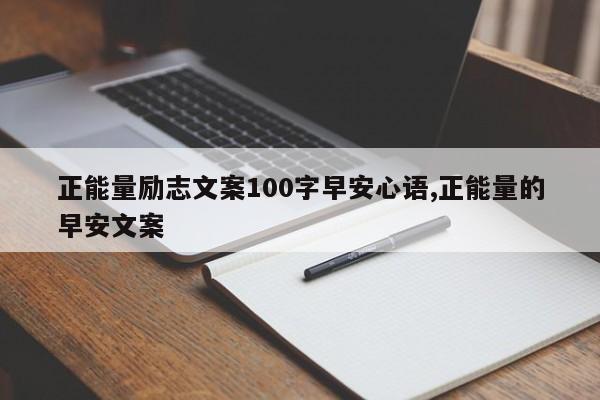 正能量励志文案100字早安心语,正能量的早安文案