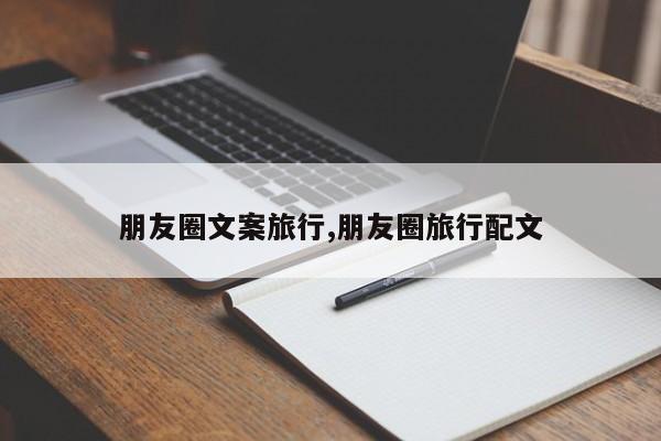 朋友圈文案旅行,朋友圈旅行配文