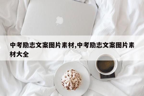 中考励志文案图片素材,中考励志文案图片素材大全