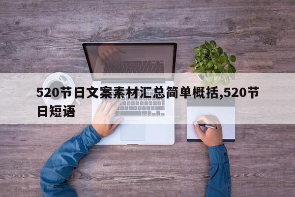 520节日文案素材汇总简单概括,520节日短语