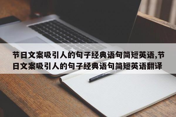 节日文案吸引人的句子经典语句简短英语,节日文案吸引人的句子经典语句简短英语翻译