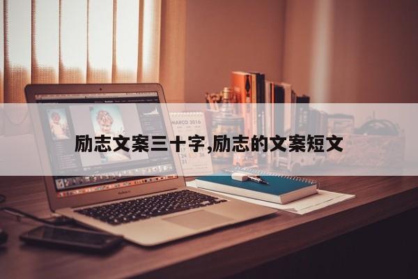 励志文案三十字,励志的文案短文