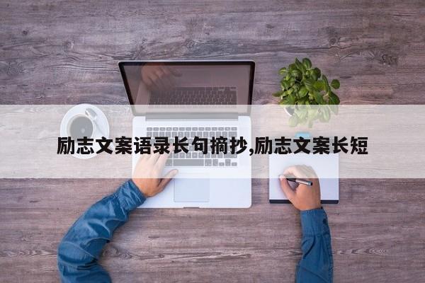 励志文案语录长句摘抄,励志文案长短