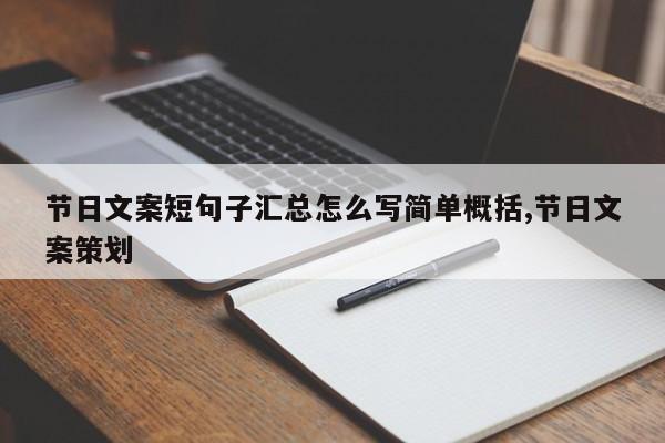 节日文案短句子汇总怎么写简单概括,节日文案策划