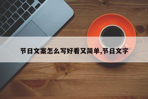 节日文案怎么写好看又简单,节日文字