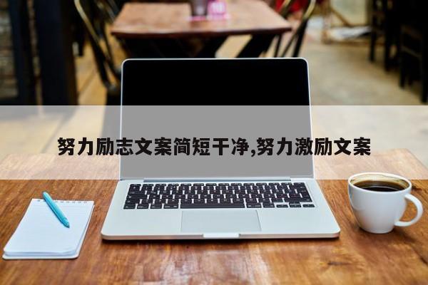 努力励志文案简短干净,努力激励文案