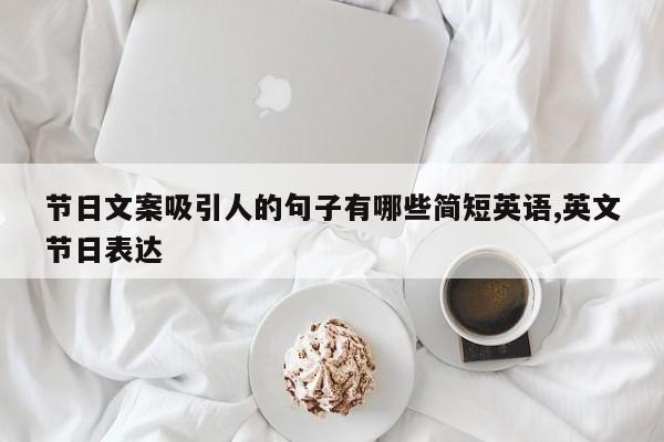 节日文案吸引人的句子有哪些简短英语,英文节日表达