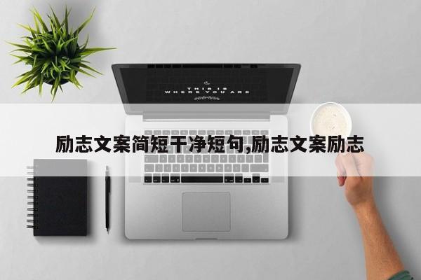 励志文案简短干净短句,励志文案励志