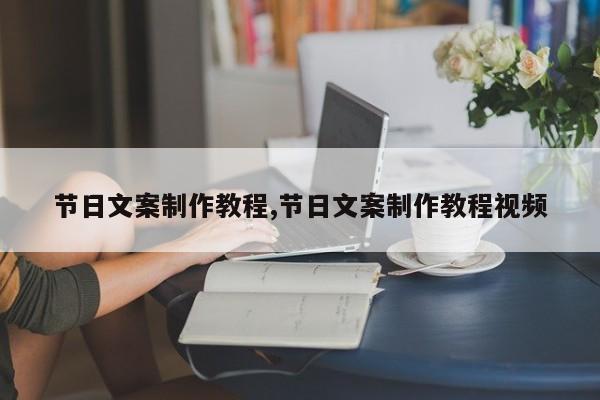 节日文案制作教程,节日文案制作教程视频
