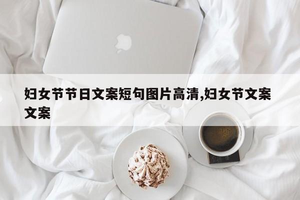 妇女节节日文案短句图片高清,妇女节文案 文案