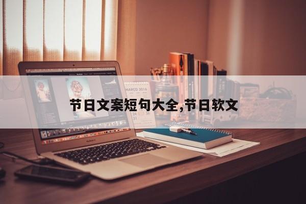 节日文案短句大全,节日软文