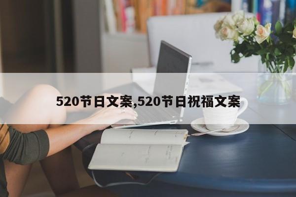 520节日文案,520节日祝福文案