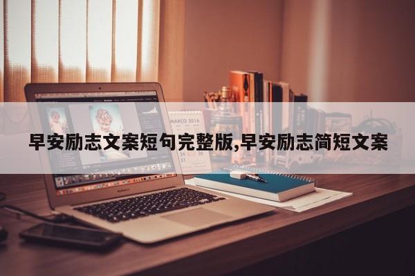 早安励志文案短句完整版,早安励志简短文案