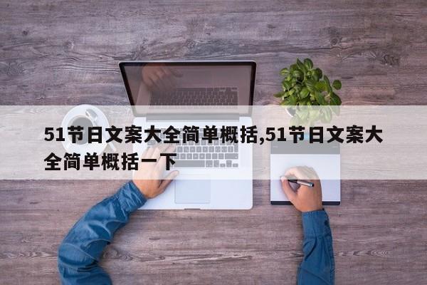 51节日文案大全简单概括,51节日文案大全简单概括一下
