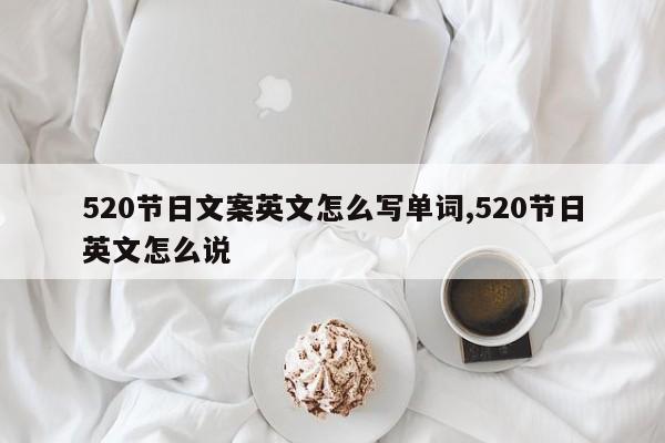 520节日文案英文怎么写单词,520节日英文怎么说