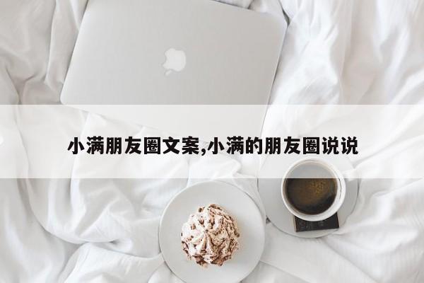 小满朋友圈文案,小满的朋友圈说说